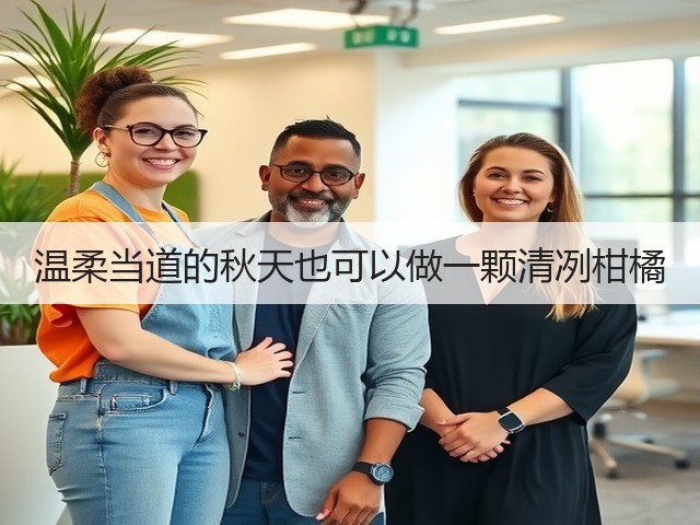 温柔当道的秋天也可以做一颗清冽柑橘(图1) 温柔当道的秋天也可以做一颗清冽柑橘(图1)