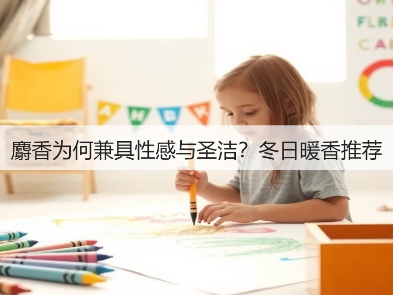 麝香为何兼具性感与圣洁？冬日暖香推荐