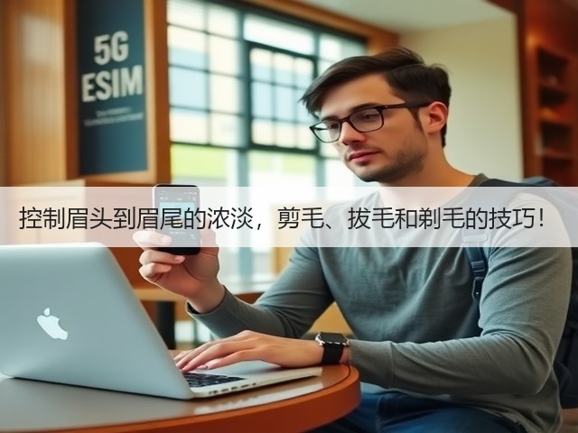 控制眉头到眉尾的浓淡，剪毛、拔毛和剃毛的技巧！(图2)