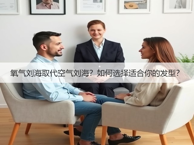 氧气刘海取代空气刘海?如何选择适合你的发型?(图3) 氧气刘海取代空气刘海?如何选择适合你的发型?(图3)