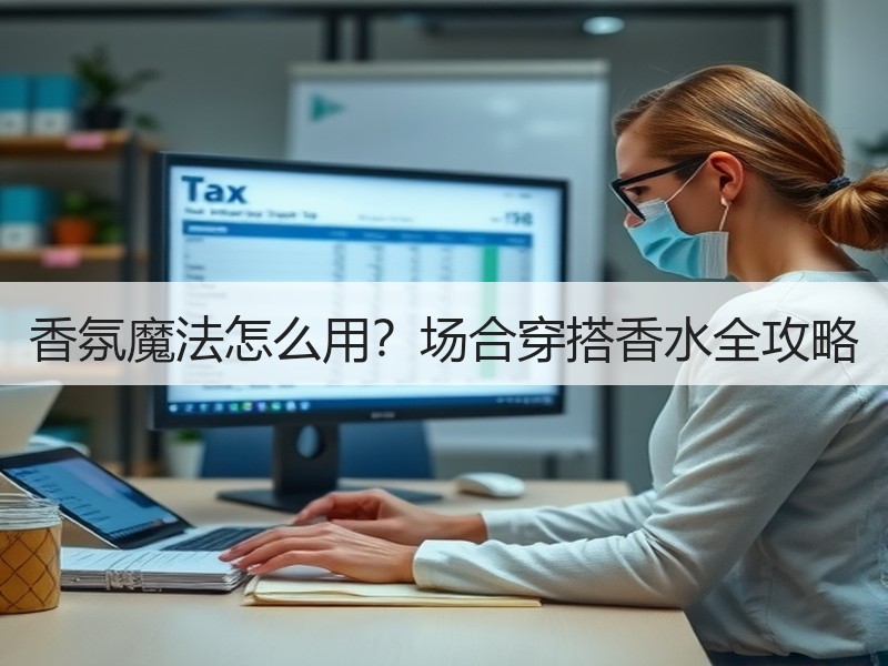 香氛魔法怎么用？场合穿搭香水全攻略