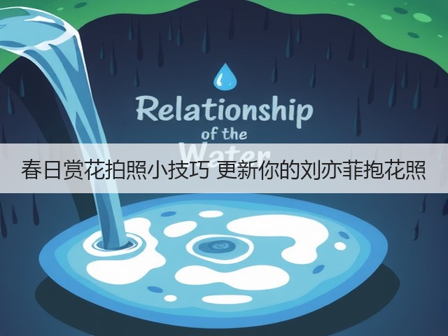 春日赏花拍照小技巧 更新你的刘亦菲抱花照(图1)