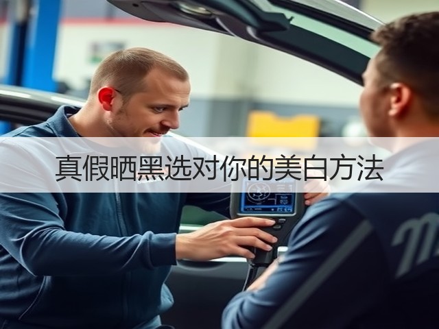 真假晒黑选对你的美白方法(图1) 真假晒黑选对你的美白方法(图1)