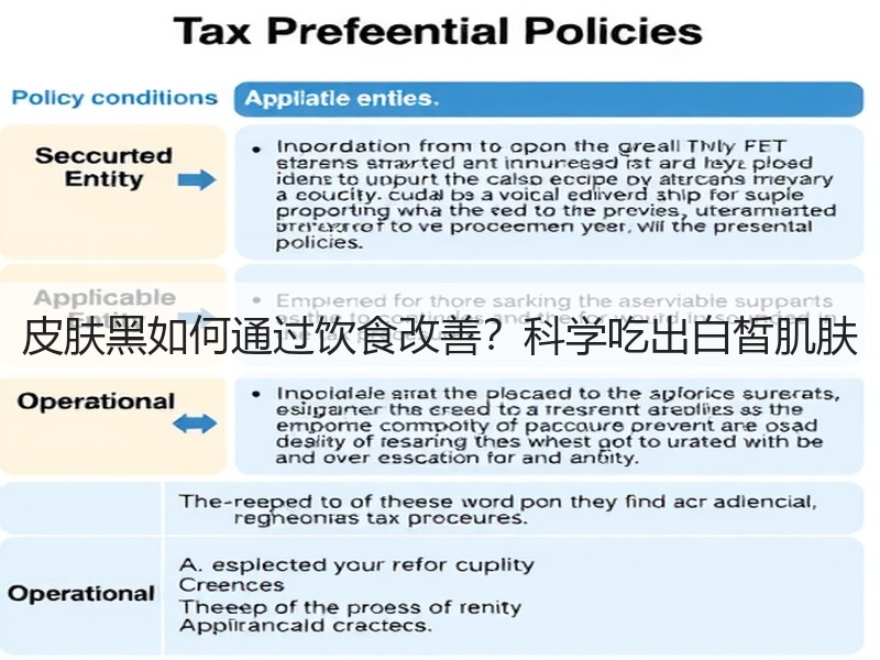 皮肤黑如何通过饮食改善？科学吃出白皙肌肤