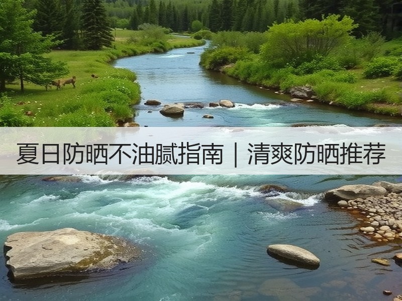 夏日防晒不油腻指南｜清爽防晒推荐