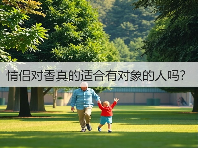 情侣对香真的适合有对象的人吗？(图1)