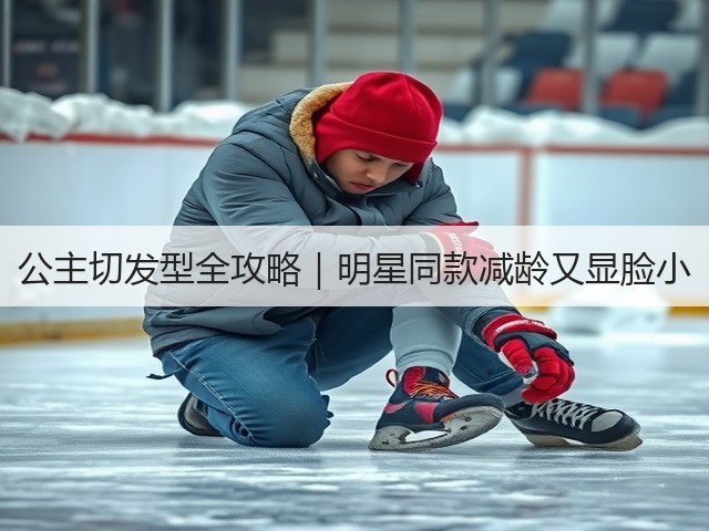 公主切发型全攻略｜明星同款减龄又显脸小(图2)