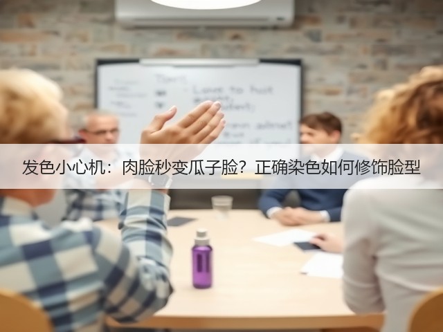 发色小心机:肉脸秒变瓜子脸?正确染色如何修饰脸型(图1) 发色小心机:肉脸秒变瓜子脸?正确染色如何修饰脸型(图1)