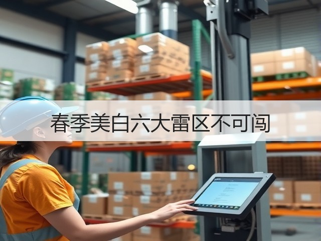 春季美白六大雷区不可闯(图1)