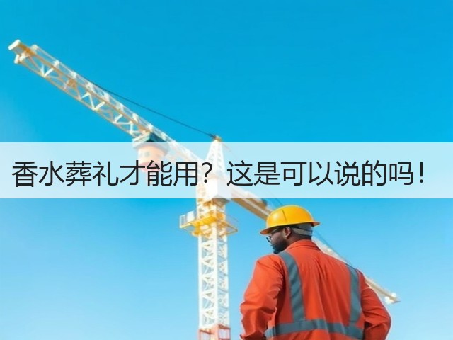 香水葬礼才能用？这是可以说的吗！(图3)