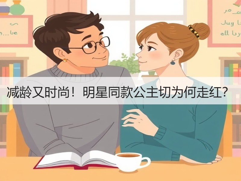 减龄又时尚！明星同款公主切为何走红？