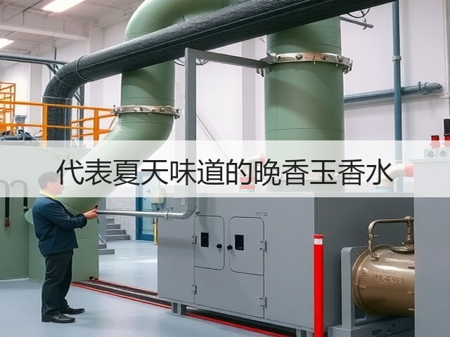 代表夏天味道的晚香玉香水(图3) 代表夏天味道的晚香玉香水(图3)