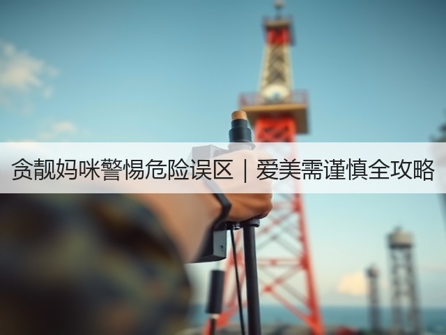 贪靓妈咪警惕危险误区|爱美需谨慎全攻略(图1) 贪靓妈咪警惕危险误区|爱美需谨慎全攻略(图1)