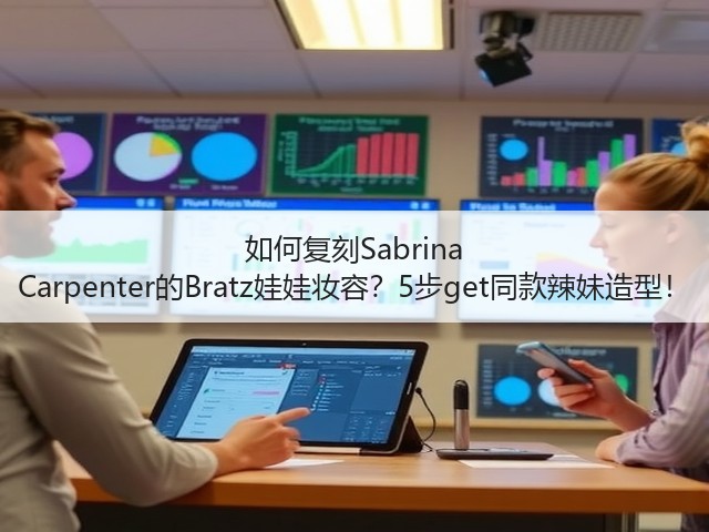 如何复刻Sabrina Carpenter的Bratz娃娃妆容?5步get同款辣妹造型!(图3) 如何复刻Sabrina Carpenter的Bratz娃娃妆容?5步get同款辣妹造型!(图3)