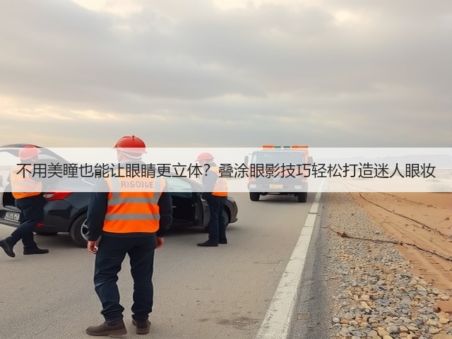 不用美瞳也能让眼睛更立体?叠涂眼影技巧轻松打造迷人眼妆(图1) 不用美瞳也能让眼睛更立体?叠涂眼影技巧轻松打造迷人眼妆(图1)