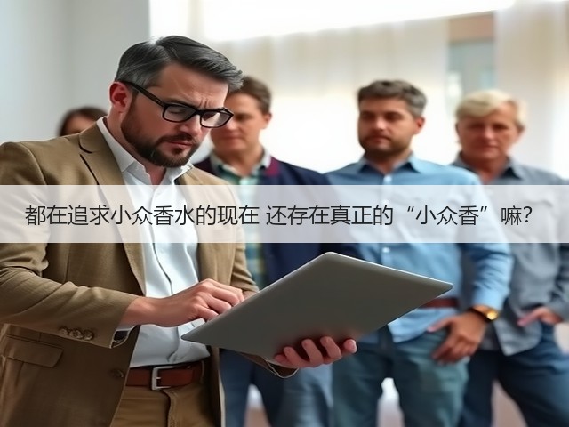 都在追求小众香水的现在 还存在真正的“小众香”嘛?(图3) 都在追求小众香水的现在 还存在真正的“小众香”嘛?(图3)