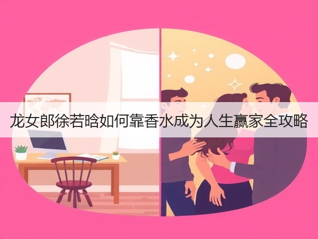 龙女郎徐若晗如何靠香水成为人生赢家全攻略(图3) 龙女郎徐若晗如何靠香水成为人生赢家全攻略(图3)