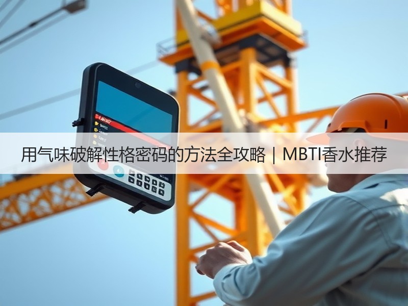 用气味破解性格密码的方法全攻略｜MBTI香水推荐