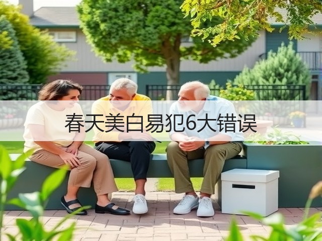 春天美白易犯6大错误(图1) 春天美白易犯6大错误(图1)