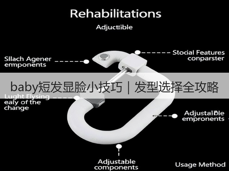 baby短发显脸小技巧｜发型选择全攻略