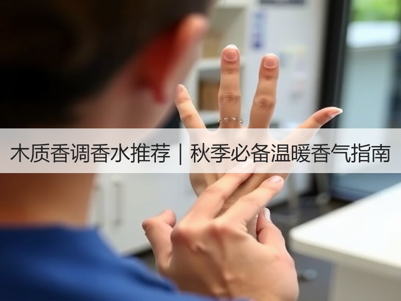 木质香调香水推荐｜秋季必备温暖香气指南