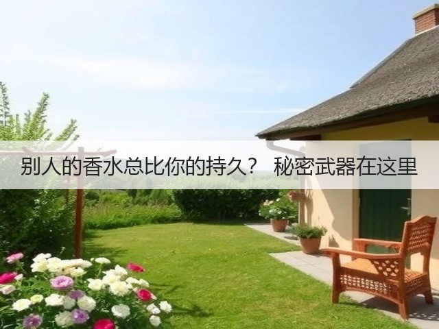 别人的香水总比你的持久? 秘密武器在这里(图2) 别人的香水总比你的持久? 秘密武器在这里(图2)
