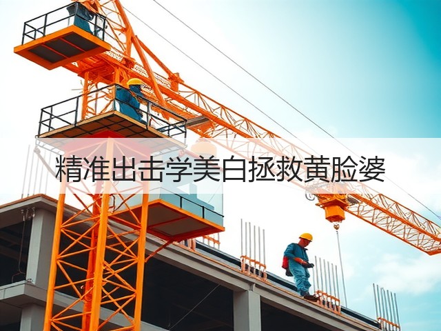 精准出击学美白拯救黄脸婆(图2) 精准出击学美白拯救黄脸婆(图2)