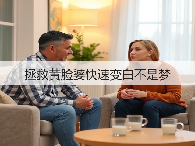 拯救黄脸婆快速变白不是梦(图2) 拯救黄脸婆快速变白不是梦(图2)
