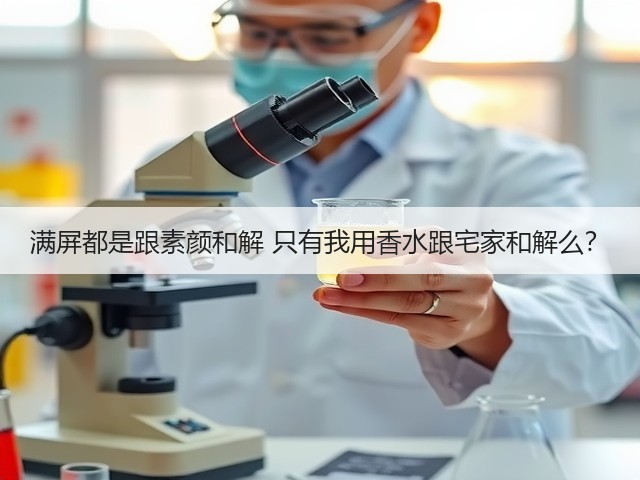 满屏都是跟素颜和解 只有我用香水跟宅家和解么？(图2)