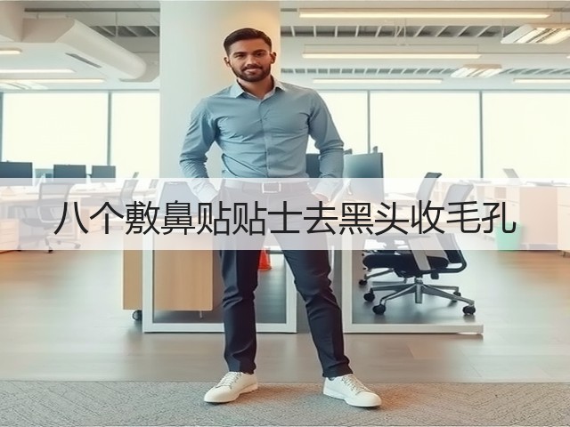 八个敷鼻贴贴士去黑头收毛孔(图3) 八个敷鼻贴贴士去黑头收毛孔(图3)