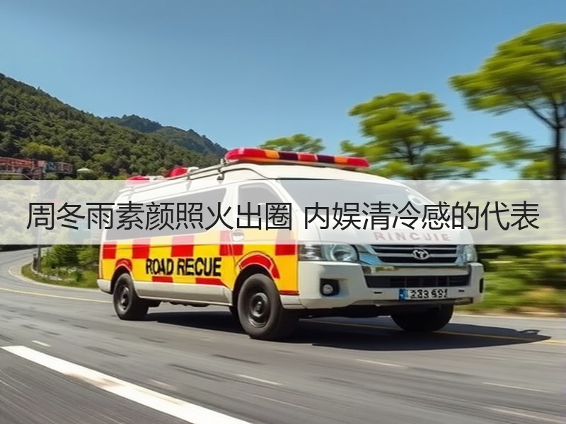 周冬雨素颜照火出圈 内娱清冷感的代表