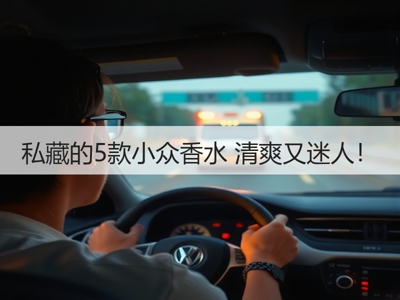私藏的5款小众香水 清爽又迷人！