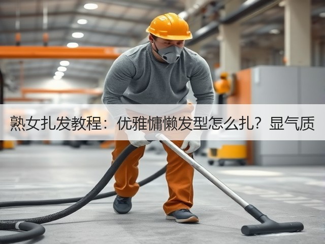 熟女扎发教程：优雅慵懒发型怎么扎？显气质(图2)