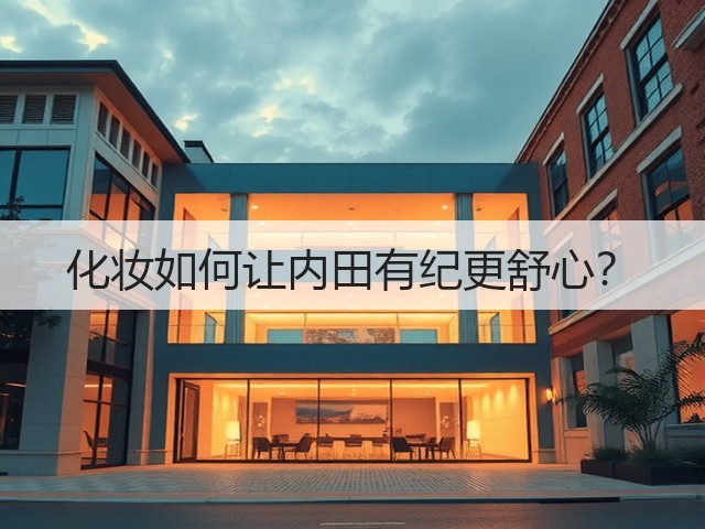 化妆如何让内田有纪更舒心?(图1) 化妆如何让内田有纪更舒心?(图1)