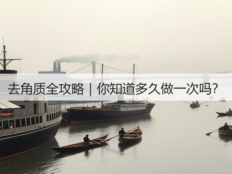 去角质全攻略｜你知道多久做一次吗？
