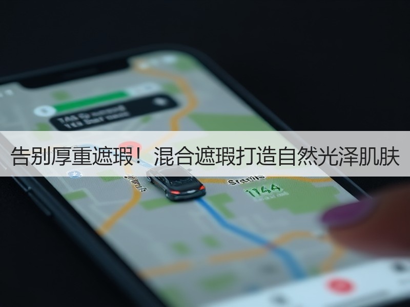 告别厚重遮瑕！混合遮瑕打造自然光泽肌肤