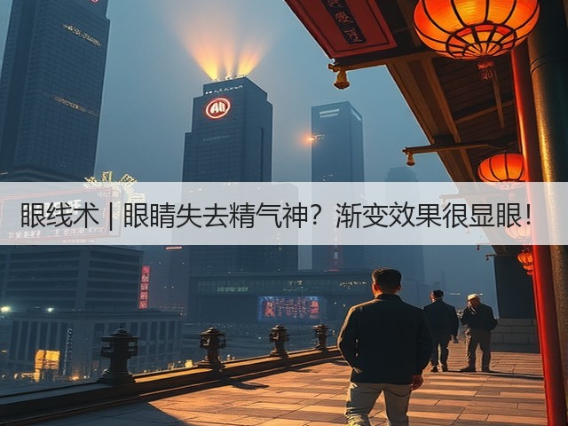 眼线术 | 眼睛失去精气神？渐变效果很显眼！(图2)