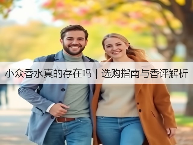 小众香水真的存在吗｜选购指南与香评解析(图1)