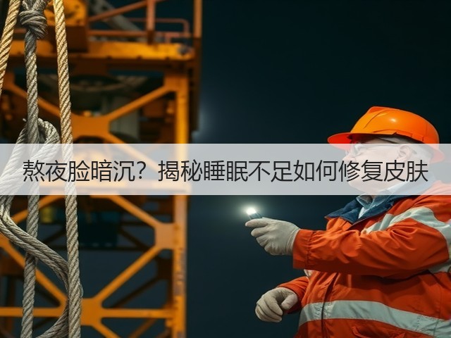 熬夜脸暗沉？揭秘睡眠不足如何修复皮肤(图1)