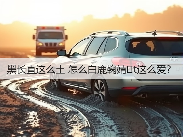 黑长直这么土 怎么白鹿鞠婧�t这么爱?(图3) 黑长直这么土 怎么白鹿鞠婧�t这么爱?(图3)