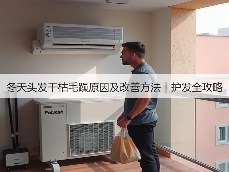 冬天头发干枯毛躁原因及改善方法｜护发全攻略