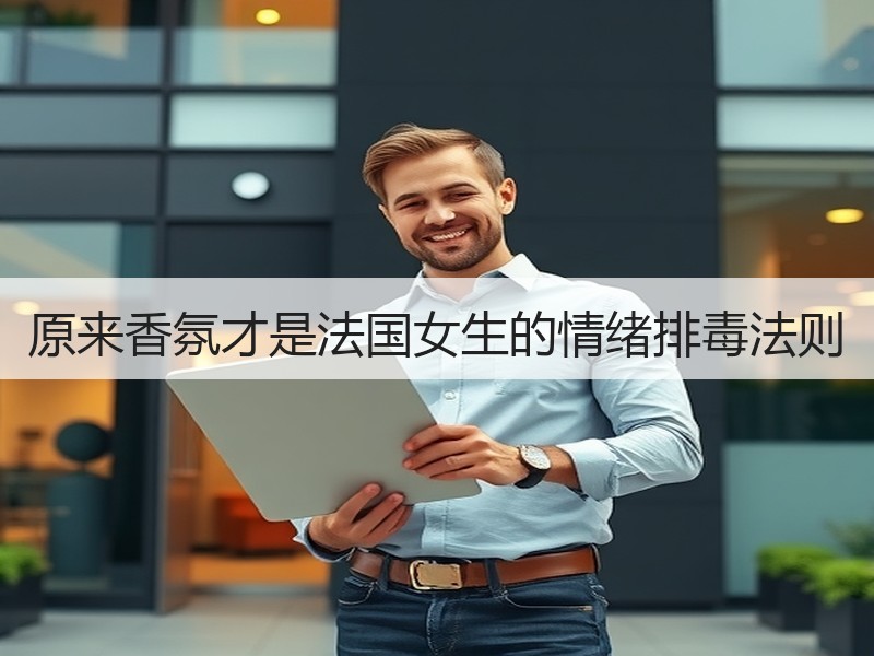 原来香氛才是法国女生的情绪排毒法则