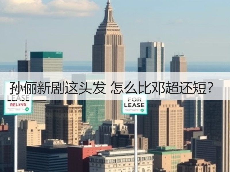 孙俪新剧这头发 怎么比邓超还短？