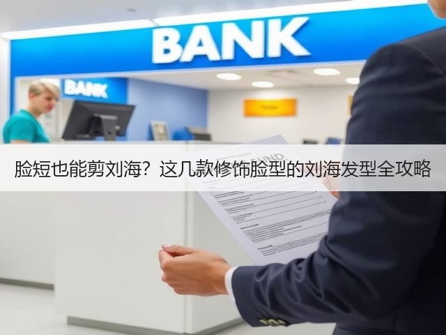 脸短也能剪刘海?这几款修饰脸型的刘海发型全攻略(图3) 脸短也能剪刘海?这几款修饰脸型的刘海发型全攻略(图3)