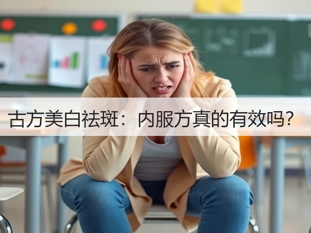 古方美白祛斑：内服方真的有效吗？(图1)
