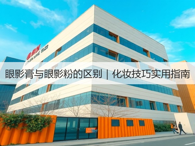 眼影膏与眼影粉的区别｜化妆技巧实用指南(图2)