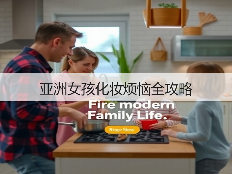 亚洲女孩化妆烦恼全攻略