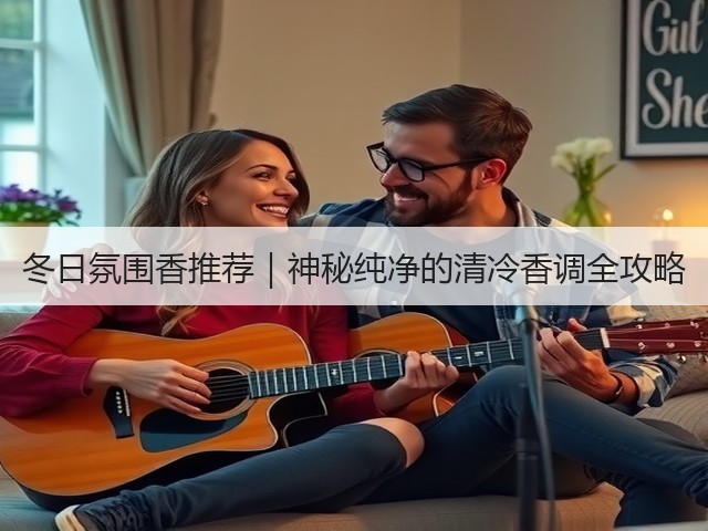 冬日氛围香推荐|神秘纯净的清冷香调全攻略(图2) 冬日氛围香推荐|神秘纯净的清冷香调全攻略(图2)