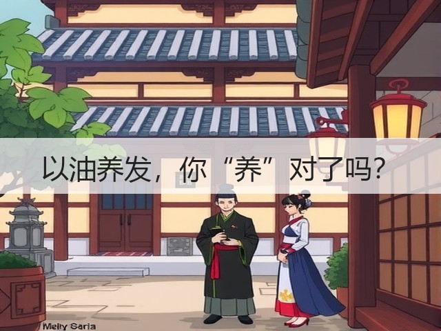 以油养发，你“养”对了吗？(图3)