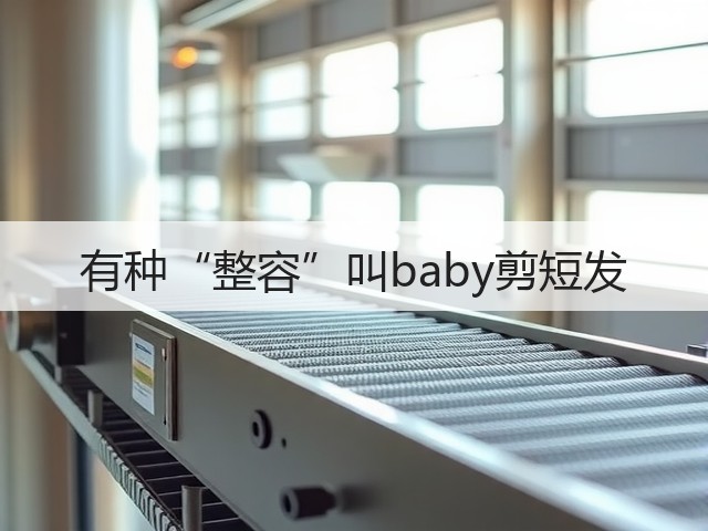 有种“整容”叫baby剪短发(图2)